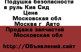 Подушка безопасности в руль Киа Сид 2 56900A2100 › Цена ­ 11 000 - Московская обл., Москва г. Авто » Продажа запчастей   . Московская обл.